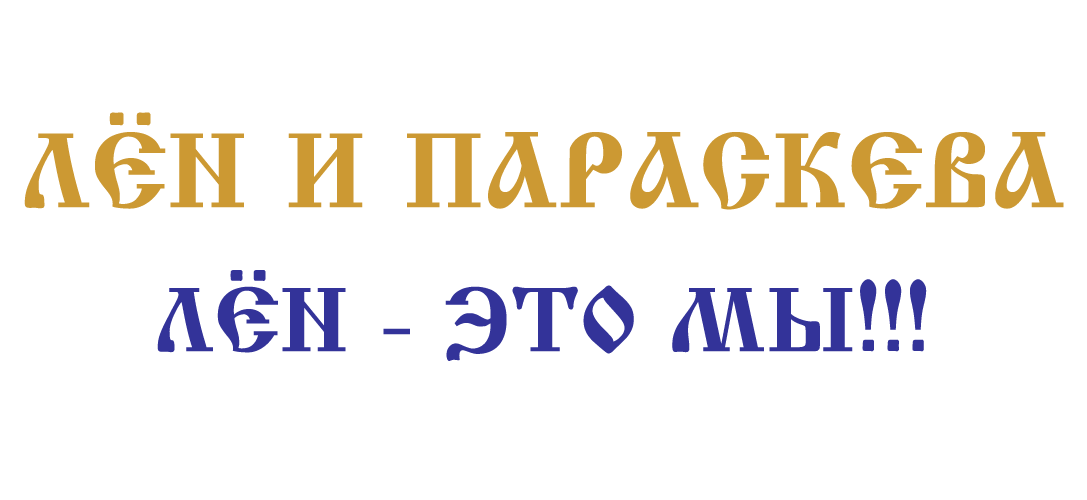 Магазин ЦУМ, отдел ЛЕН и Параскева